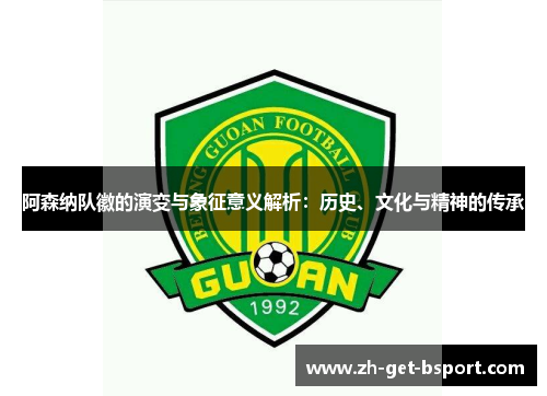 阿森纳队徽的演变与象征意义解析：历史、文化与精神的传承