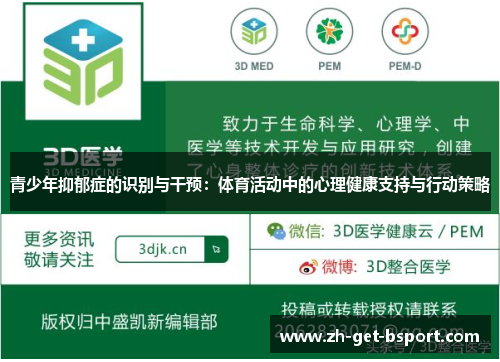青少年抑郁症的识别与干预:体育活动中的心理健康支持与行动策略 青少年抑郁症的识别与干预:体育活动中的心理健康支持与行动策略