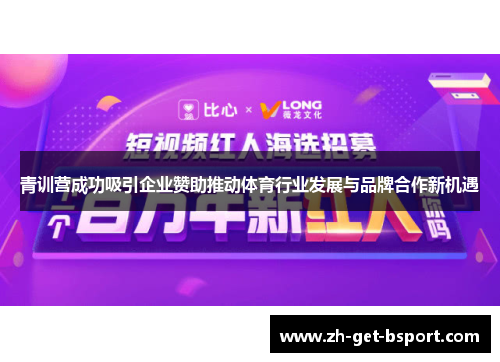 青训营成功吸引企业赞助推动体育行业发展与品牌合作新机遇 青训营成功吸引企业赞助推动体育行业发展与品牌合作新机遇