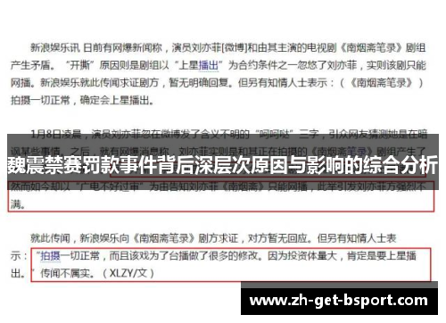 魏震禁赛罚款事件背后深层次原因与影响的综合分析 魏震禁赛罚款事件背后深层次原因与影响的综合分析