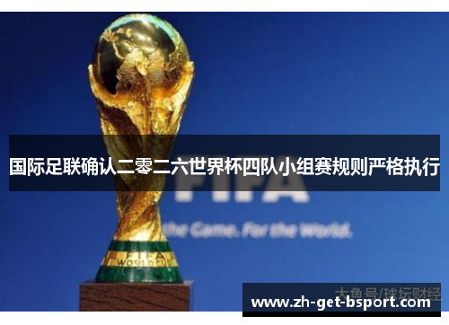 国际足联确认二零二六世界杯四队小组赛规则严格执行 国际足联确认二零二六世界杯四队小组赛规则严格执行