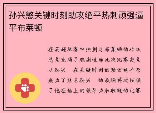孙兴慜关键时刻助攻绝平热刺顽强逼平布莱顿