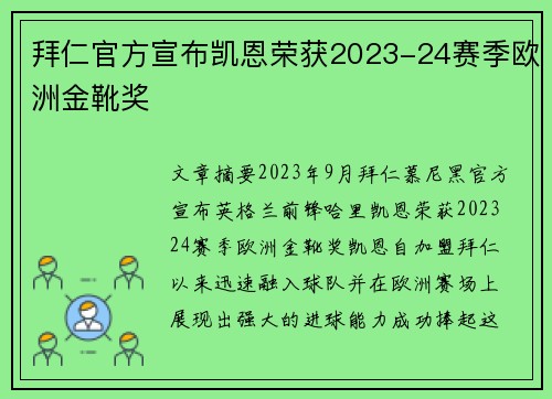 拜仁官方宣布凯恩荣获2023-24赛季欧洲金靴奖 拜仁官方宣布凯恩荣获2023-24赛季欧洲金靴奖