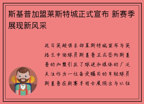 斯基普加盟莱斯特城正式宣布 新赛季展现新风采 斯基普加盟莱斯特城正式宣布 新赛季展现新风采