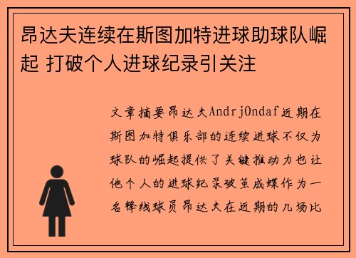 昂达夫连续在斯图加特进球助球队崛起 打破个人进球纪录引关注 昂达夫连续在斯图加特进球助球队崛起 打破个人进球纪录引关注