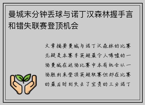 曼城末分钟丢球与诺丁汉森林握手言和错失联赛登顶机会