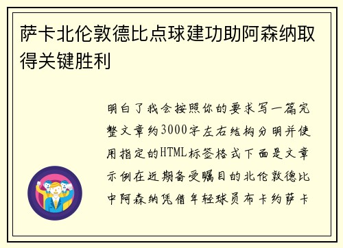 萨卡北伦敦德比点球建功助阿森纳取得关键胜利