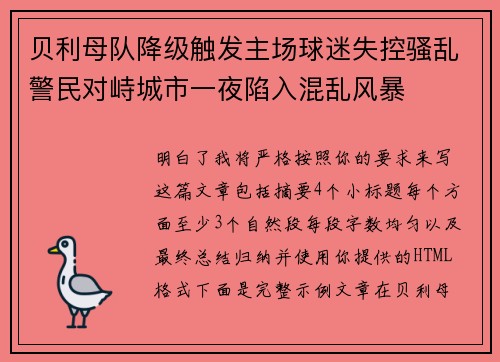 贝利母队降级触发主场球迷失控骚乱警民对峙城市一夜陷入混乱风暴 贝利母队降级触发主场球迷失控骚乱警民对峙城市一夜陷入混乱风暴