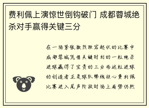 费利佩上演惊世倒钩破门 成都蓉城绝杀对手赢得关键三分 费利佩上演惊世倒钩破门 成都蓉城绝杀对手赢得关键三分