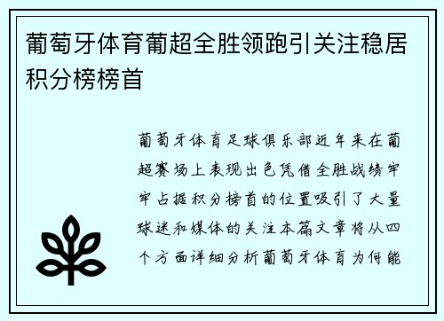 葡萄牙体育葡超全胜领跑引关注稳居积分榜榜首 葡萄牙体育葡超全胜领跑引关注稳居积分榜榜首
