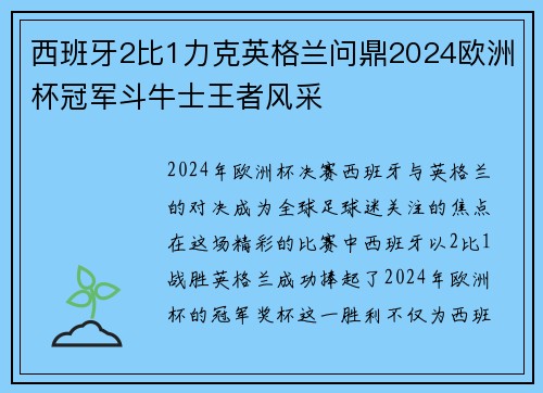 西班牙2比1力克英格兰问鼎2024欧洲杯冠军斗牛士王者风采 西班牙2比1力克英格兰问鼎2024欧洲杯冠军斗牛士王者风采