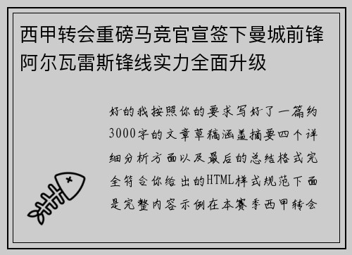 西甲转会重磅马竞官宣签下曼城前锋阿尔瓦雷斯锋线实力全面升级 西甲转会重磅马竞官宣签下曼城前锋阿尔瓦雷斯锋线实力全面升级