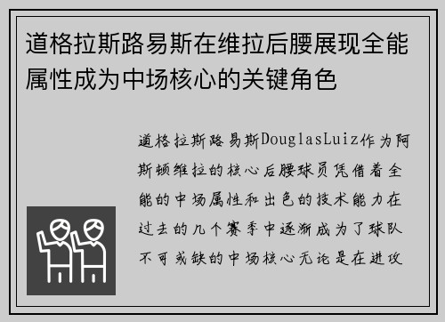 道格拉斯路易斯在维拉后腰展现全能属性成为中场核心的关键角色 道格拉斯路易斯在维拉后腰展现全能属性成为中场核心的关键角色