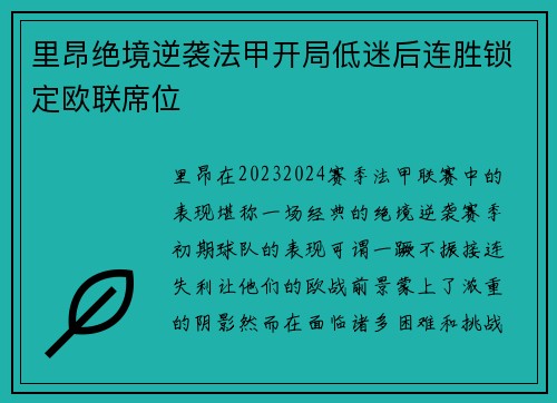 里昂绝境逆袭法甲开局低迷后连胜锁定欧联席位 里昂绝境逆袭法甲开局低迷后连胜锁定欧联席位