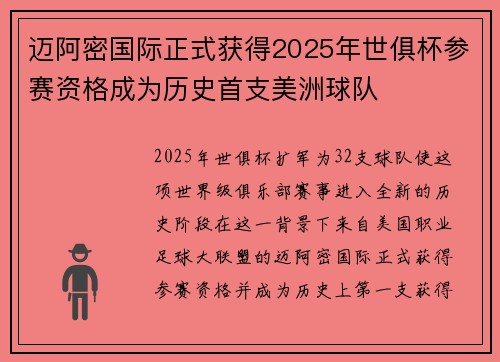 迈阿密国际正式获得2025年世俱杯参赛资格成为历史首支美洲球队 迈阿密国际正式获得2025年世俱杯参赛资格成为历史首支美洲球队