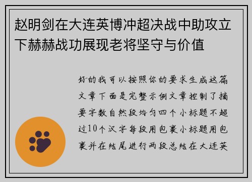 赵明剑在大连英博冲超决战中助攻立下赫赫战功展现老将坚守与价值 赵明剑在大连英博冲超决战中助攻立下赫赫战功展现老将坚守与价值