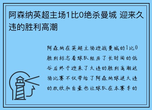 阿森纳英超主场1比0绝杀曼城 迎来久违的胜利高潮
