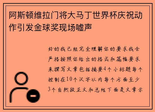 阿斯顿维拉门将大马丁世界杯庆祝动作引发金球奖现场嘘声 阿斯顿维拉门将大马丁世界杯庆祝动作引发金球奖现场嘘声