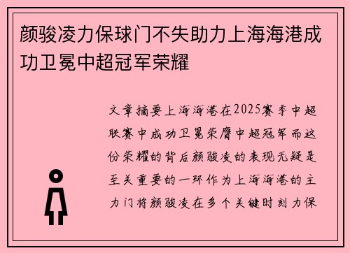 颜骏凌力保球门不失助力上海海港成功卫冕中超冠军荣耀 颜骏凌力保球门不失助力上海海港成功卫冕中超冠军荣耀