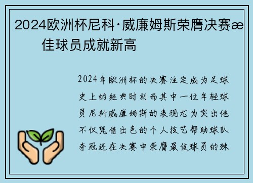 2024欧洲杯尼科·威廉姆斯荣膺决赛最佳球员成就新高 2024欧洲杯尼科·威廉姆斯荣膺决赛最佳球员成就新高