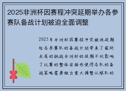 2025非洲杯因赛程冲突延期举办各参赛队备战计划被迫全面调整 2025非洲杯因赛程冲突延期举办各参赛队备战计划被迫全面调整