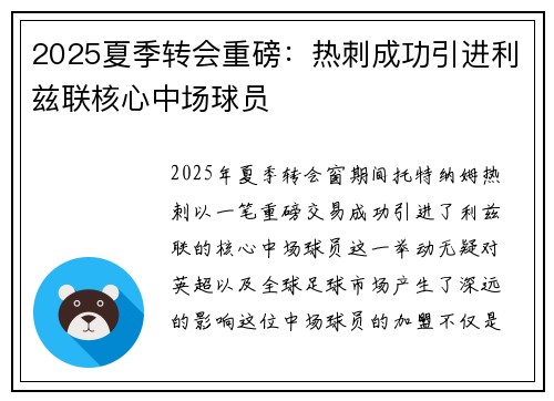 2025夏季转会重磅:热刺成功引进利兹联核心中场球员 2025夏季转会重磅:热刺成功引进利兹联核心中场球员