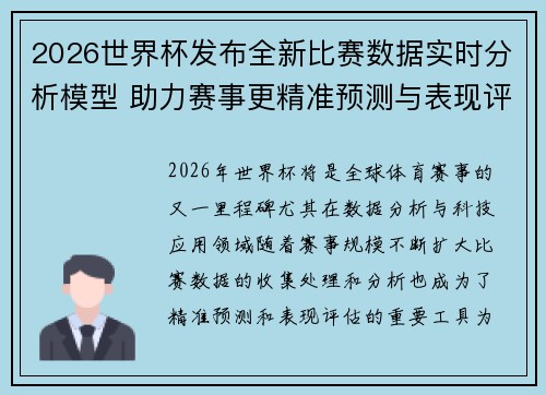 2026世界杯发布全新比赛数据实时分析模型 助力赛事更精准预测与表现评估 2026世界杯发布全新比赛数据实时分析模型 助力赛事更精准预测与表现评估