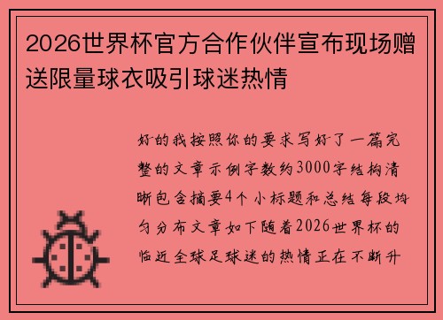 2026世界杯官方合作伙伴宣布现场赠送限量球衣吸引球迷热情 2026世界杯官方合作伙伴宣布现场赠送限量球衣吸引球迷热情