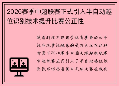 2026赛季中超联赛正式引入半自动越位识别技术提升比赛公正性 2026赛季中超联赛正式引入半自动越位识别技术提升比赛公正性
