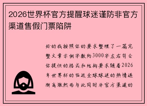 2026世界杯官方提醒球迷谨防非官方渠道售假门票陷阱 2026世界杯官方提醒球迷谨防非官方渠道售假门票陷阱