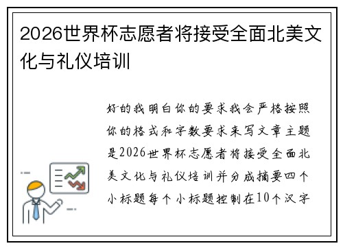 2026世界杯志愿者将接受全面北美文化与礼仪培训 2026世界杯志愿者将接受全面北美文化与礼仪培训