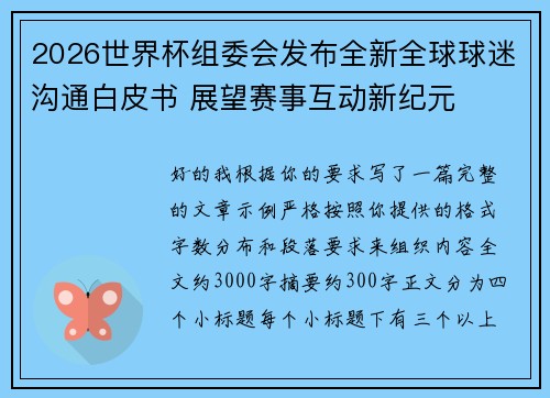 2026世界杯组委会发布全新全球球迷沟通白皮书 展望赛事互动新纪元 2026世界杯组委会发布全新全球球迷沟通白皮书 展望赛事互动新纪元
