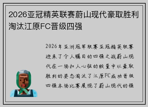 2026亚冠精英联赛蔚山现代豪取胜利淘汰江原FC晋级四强