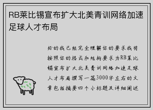 RB莱比锡宣布扩大北美青训网络加速足球人才布局