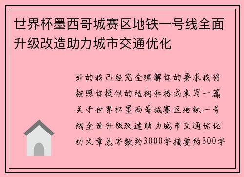 世界杯墨西哥城赛区地铁一号线全面升级改造助力城市交通优化