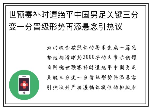 世预赛补时遭绝平中国男足关键三分变一分晋级形势再添悬念引热议 世预赛补时遭绝平中国男足关键三分变一分晋级形势再添悬念引热议