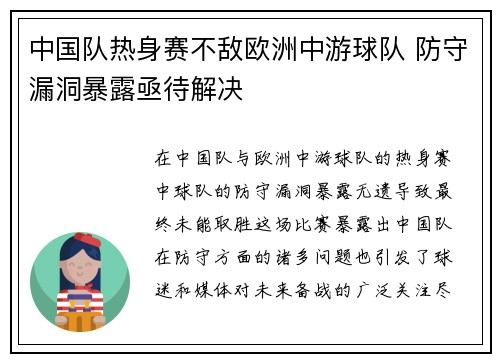 中国队热身赛不敌欧洲中游球队 防守漏洞暴露亟待解决 中国队热身赛不敌欧洲中游球队 防守漏洞暴露亟待解决