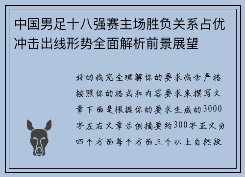 中国男足十八强赛主场胜负关系占优冲击出线形势全面解析前景展望