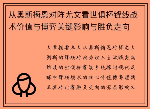从奥斯梅恩对阵尤文看世俱杯锋线战术价值与博弈关键影响与胜负走向