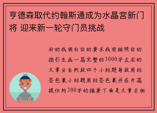 亨德森取代约翰斯通成为水晶宫新门将 迎来新一轮守门员挑战