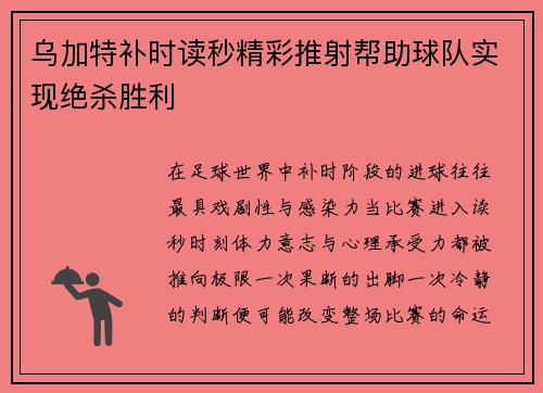 乌加特补时读秒精彩推射帮助球队实现绝杀胜利