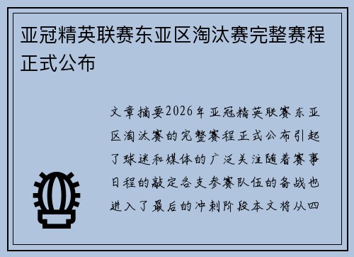 亚冠精英联赛东亚区淘汰赛完整赛程正式公布