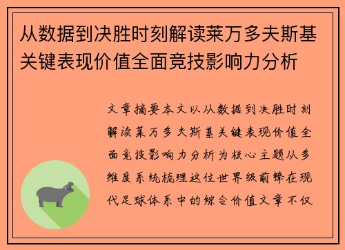 从数据到决胜时刻解读莱万多夫斯基关键表现价值全面竞技影响力分析