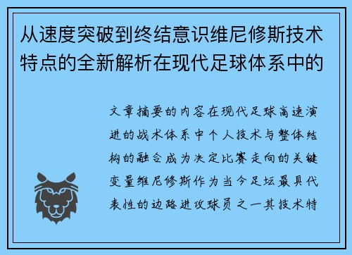 从速度突破到终结意识维尼修斯技术特点的全新解析在现代足球体系中的价值