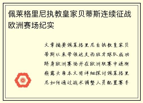 佩莱格里尼执教皇家贝蒂斯连续征战欧洲赛场纪实