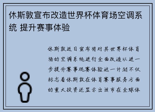 休斯敦宣布改造世界杯体育场空调系统 提升赛事体验