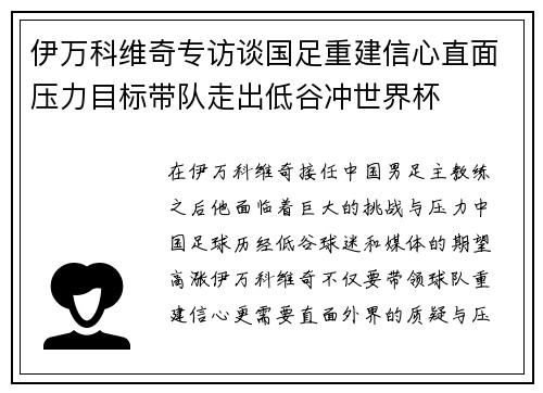 伊万科维奇专访谈国足重建信心直面压力目标带队走出低谷冲世界杯