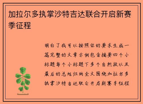 加拉尔多执掌沙特吉达联合开启新赛季征程