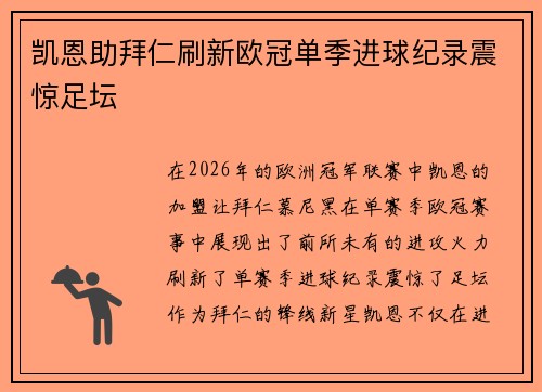 凯恩助拜仁刷新欧冠单季进球纪录震惊足坛