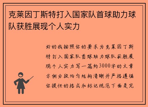 克莱因丁斯特打入国家队首球助力球队获胜展现个人实力